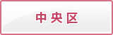 中央区の防災カルテを見る