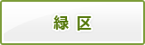 緑区の防災カルテを見る