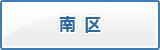 南区の防災カルテを見る