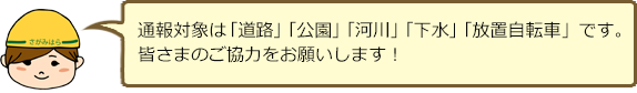 通報対象は「道路」「公園」「河川」「下水」「放置自転車」です。皆さまのご協力をお願いします!