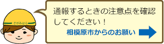 通報するときの注意点を確認してください!相模原市からのお願い