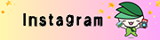 緑区Instagram（外部リンク・新しいウインドウで開きます）