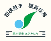 【公式】相模原市職員採用Instagramの画像