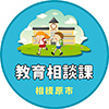 相模原市教育相談課アイコン