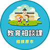 教育相談課アイコン