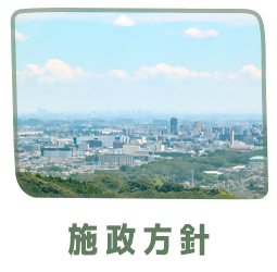 施政方針・所信表明リンクバナー