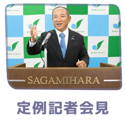 市長記者会見リンクバナー