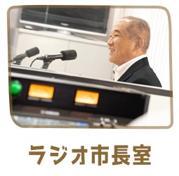 ラジオ市長室リンクバナー（外部リンク・新しいウインドウで開きます）