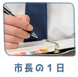 市長の1日リンクバナー