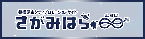 相模原市シティプロモーションサイトさがみはらむすびリンクバナー（外部リンク・新しいウインドウで開きます）
