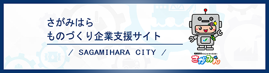 さがみはらものづくり企業支援サイトリンクバナー（外部リンク・新しいウインドウで開きます）