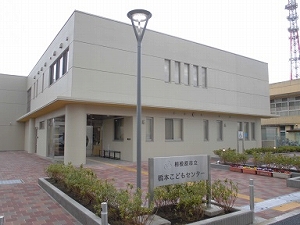 写真:橋本こどもセンター