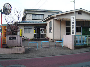 写真:御園児童館