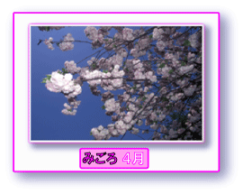 写真:ハナモモ みごろ 4月