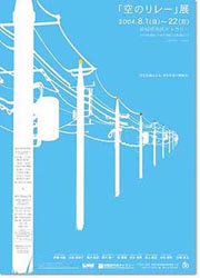 チラシ：「空のリレー」展