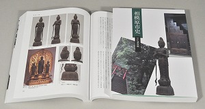 相模原市史 文化遺産編の写真