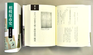 相模原市史 近代資料編の写真