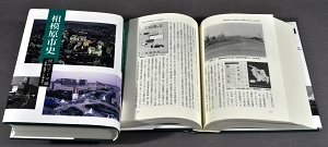 相模原市史 現代テーマ編の写真