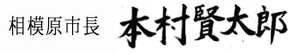 相模原市長 本村賢太郎(自筆の署名)