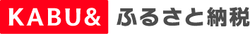 かぶあんどふるさと納税（外部リンク・新しいウインドウで開きます）
