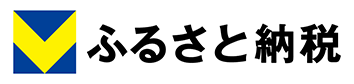 Vふるさと納税（外部リンク・新しいウインドウで開きます）