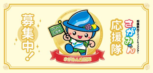 相模原市マスコットキャラクター　さがみん応援隊募集中！