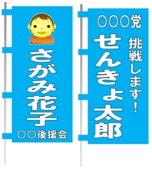 のぼり旗の画像