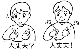 大丈夫? 大丈夫!