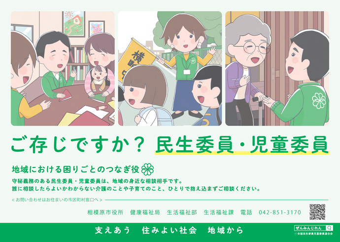 ご存じですか？民生委員・児童委員の案内画像