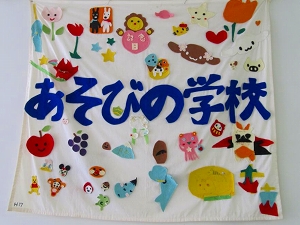 あそびの学校　旗