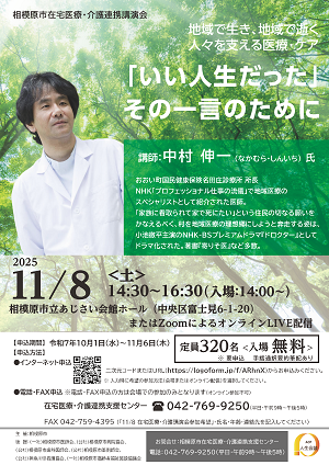 講演会「地域で生き、地域で逝く　人々を支える医療・ケア「いい人生だった」その一言のために」のチラシ