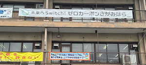 津久井総合事務所（8月1日～9月30日）　横断幕