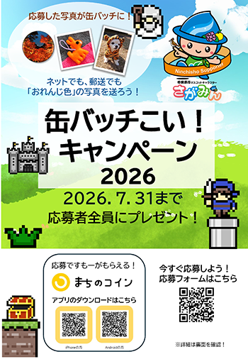 缶バッチこい!キャンペーン2026チラシ画像