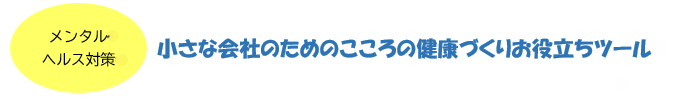 メンタルヘルス対策　小さな会社のためのこころの健康づくりお役立ちツール