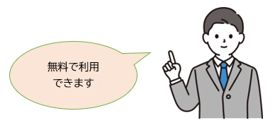 無料で利用できます