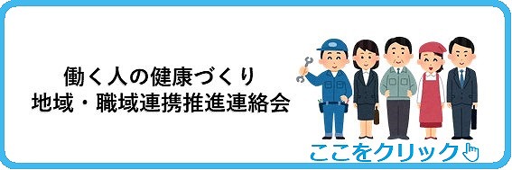 働く人の健康づくり　地域・職域連携推進連絡会リンクバナー