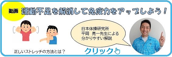 運動不足を解消して免疫力をアップしよう！動画へのリンクバナー（外部リンク・新しいウインドウで開きます）