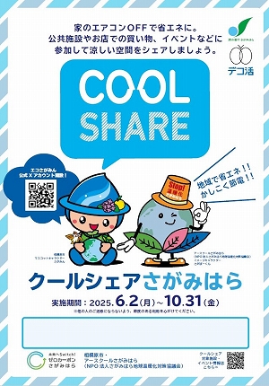 クールシェアさがみはらポスターイメージ