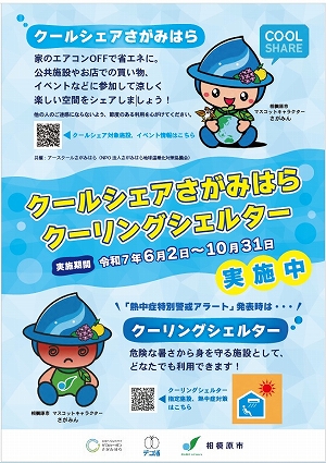 クールシェアさがみはら、クーリングシェルターポスターイメージ
