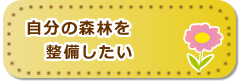 自分の森林を整備したい