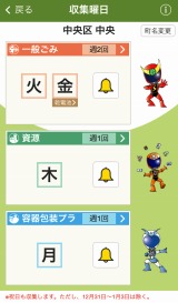 ごみと資源の収集曜日の画面画像