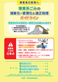 「事業系ごみの減量化・資源化と適正処理ガイドライン」パンフレットのイメージ