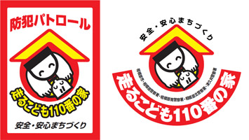 イラスト:走るこども110番の家