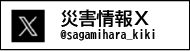 災害X　@sagamihara_kiki