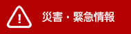 災害・緊急情報（外部リンク・新しいウインドウで開きます）