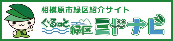 相模原市緑区紹介サイトすもうよ緑区（外部リンク・新しいウインドウで開きます）