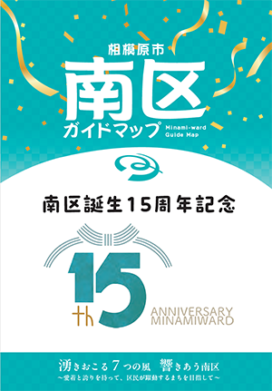 南区ガイドマップ表紙の画像