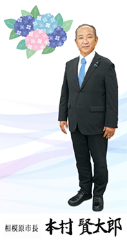 相模原市長本村賢太郎　全身写真