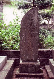 写真:上溝久保ヶ谷戸根岸家墓地の徳本念仏塔