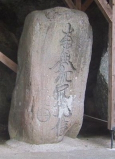 写真:寸沢嵐沼本の徳本念仏塔